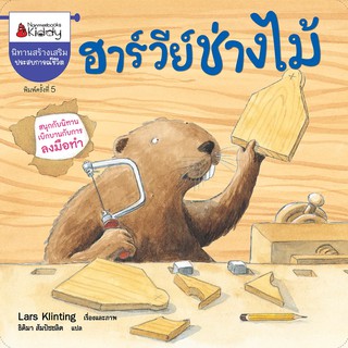 หนังสือเด็ก ฮาร์วีย์ ช่างไม้ (ปกใหม่) : ชุด สนุกกับนิทานเบิกบานกับการลงมือทำ : Lars Klinting : นานมีบุ๊คส์