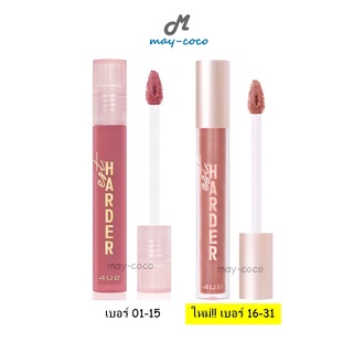 ถูก/แท้/ส่งฟรี (สีใหม่) ลิป 4U2 EST. Harder ลิป Harder ลิปสติก เนื้อแมท ติดทน ไม่ติดแมส สีชัด