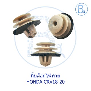 **อะไหล่แท้** กิ๊บไฟท้าย HONDA CRV18-20