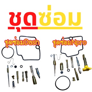 ชุดซ่อมคาบูNPROและDash (ร้านทวีทรัพย์MOTOPARt)