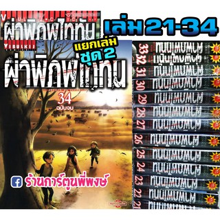 หนังสือ การ์ตูน มังงะ ผ่าพิภพไททัน แยกเล่ม เล่ม 21-34 Attack on Titan Vol.21-34 AOT ไททัน