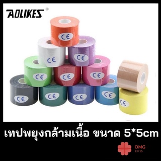 Kinesiology Tape เทปบำบัด เทปติดกล้ามเนื้อ เทปพยุงกล้ามเนื้อ