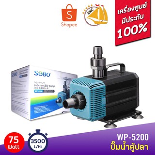 SOBO WP-5200 ปั๊มน้ำตู้ปลา บ่อปลา กำลังไฟ 75w 3500ลิตร/1ช.ม. WP5200