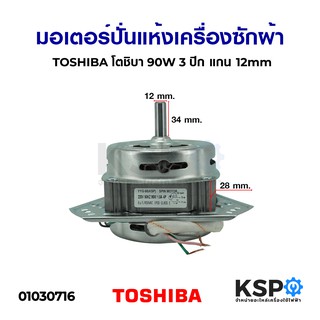 มอเตอร์ปั่นแห้ง เครื่องซักผ้า TOSHIBA โตชิบา 90W 3 ปีก แกน 12mm อะไหล่เครื่องซักผ้า