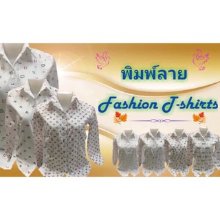เสื้อเชิ๊ตพิมพ์ลายแฟชั่น
