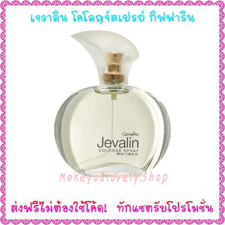 ส่ง​ฟรี​🔥​เจวาลิน โคโลญจ์ สเปรย์ กิฟฟารีน​ Jevalin​ Cologne Spray Giffarine​