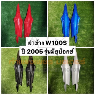 ฝาข้าง คู่ท้าย W100S ปี 2005 รุ่นมียูบ็อกซ์ มีสีเดิม ทุกสี แดง ดำ บรอนซ์ น้ำเงิน