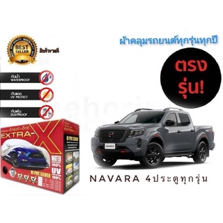 ผ้าคลุมรถยนต์ คุณภาพอย่างดี extra x มีทุกรุ่นทุกขนาด สำหรับ nissan navara รถ 4 ประตูทุกรุ่นทุกปี**จัดส่งเร้ว บริการประทั