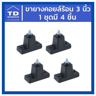 ขายางคอยล์ร้อน 3 นิ้ว บรรจุ 4 ชิ้น (ตั้ง) ขายางรองคอนเด็นซิ่ง