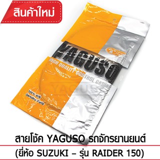 สายโช้ค YAGUSO รถจักรยานยนต์ (ยี่ห้อ SUZUKI– รุ่น RAIDER 150)