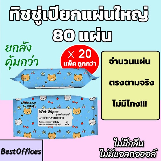 ส่งไว ทิชชู่เปียก 80 แผ่น ยกลัง 20 แพ็ค ไม่มีแอลกอฮอล์ ไม่มีน้ำหอม!!!
