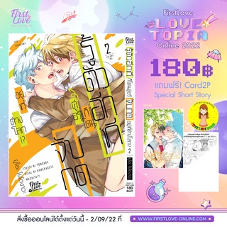 [พร้อมส่ง เล่ม 2]รู้ตัวอีกทีก็โดนคู่อริจับกดอยู่ที่ต่างโลก Vol.2