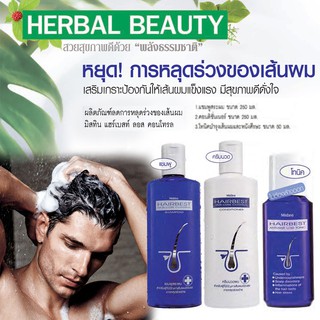 HairBest Hair-Loss Control ผลิตภัณฑ์ดูแลเส้นผม สำหรับผู้ที่มีปัญหา เส้นผมขาดหลุดร่วงง่าย หนังศีระษะที่อ่อนแอ