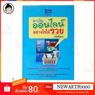 หนังสือเรื่อง  หาเงิน ออนไลน์ อย่างไรให้ รวย