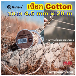 เชือกคอตตอน Qvien 4.5 mm x20 m เชือกเต้นท์ เชือกม้วน เชือกเต็นท์  เชือก เชือกผูกเต้นท์ เชือกฟรายชีท เชือกกางเต้นท์ hug