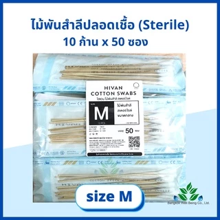 ไม้พันสำลีปลอดเชื้อ (sterile) 6" Hivan M, L ซองละ 10 ก้าน x 50 ซอง sterile cotton swab ก้านพันสำลี ออกใบกำกับภาษีได้