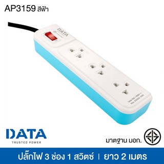 ปลั๊กไฟ DATA มาตรฐาน มอก. 3 ช่อง 1 สวิตซ์ ยาว 2 เมตร สีฟ้า ดาต้า รุ่น AP3159 [S24]