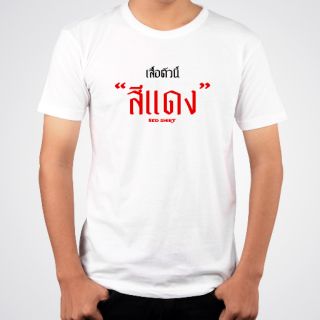 เสื้อยืดตัวอักษร - เสื้อตัวนี้สีแดง ใส่สบาย เนื้อนุ่ม เท่ไม่เหมือนใคร