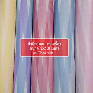 [ M Thai silk ] [ขนาด 1X1.8M] ผ้าฝ้ายทอเครื่องลายน้ำไหลสีพาสเทล