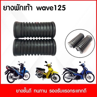 ✅ยางพักเท้า #เวฟ125เก่า #เวฟ100เก่า #ดรีม ยี่ห้อHMA