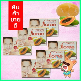 สบู่ฟิออเร่ Fiorae papaya soap สบู่สมุนไพรมะละกอ ฟิออเร่ ( 6 ก้อน)