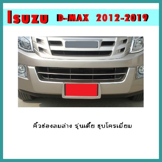 คิ้วช่องลมล่าง D-max 2012-2015 รุ่นเตี้ย ชุบโครเมี่ยม