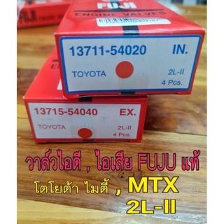 วาล์วไอดี,ไอเสีย รุ่นโตโยต้า ไมตี้ เอ็กซ์ (MTX)FUJIแท้100%