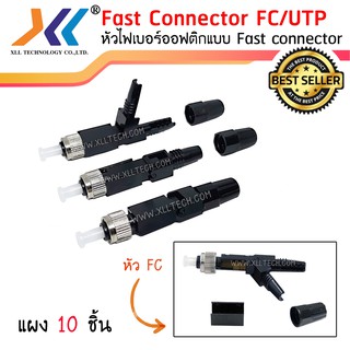 หัวไฟเบอร์ออฟติกแบบ FAST CONNECTOR FC/UPC (แผง 10 ชิ้น)