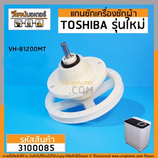 แกนซักเครื่องซักผ้า 2 ถัง TOSHIBA รุ่น VH-B1200MT ( 10 ฟัน มู่เล่ 170 mm.)  &gt;&gt; ( เกรด A ) &lt; #3100085