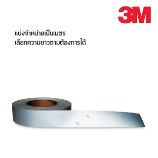 แถบผ้าสะท้อนแสงสีเงิน 3M ของแท้