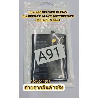 แบตเตอร์รี่ OPPO A91 BLP765 แบต OPPO A91 BLP675 มี . battoppoa91 (รับประกัน 3เดือน )