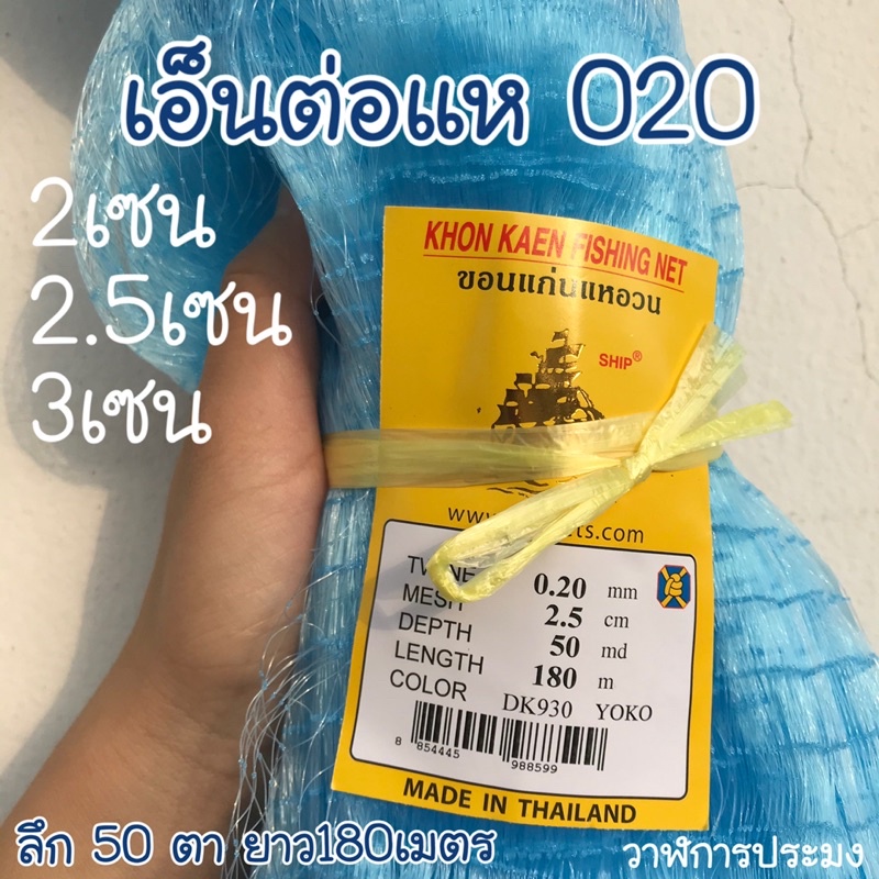 0.20 ดางต่อแห เอ็นต่อแห อวนต่อแห ตาข่ายต่อแห เบอร์020 ตราเรือใบ