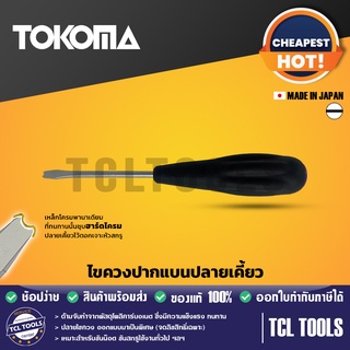 TOKOMA ไขควงปากแบนปลายเคี้ยว (made in japan)