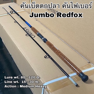 คันเบ็ดตกปลา คันไฟเบอร์ คันสปิน Jumbo Redfox