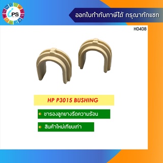 ขารองลูกยางรีดความร้อน HP P3015 Bushing