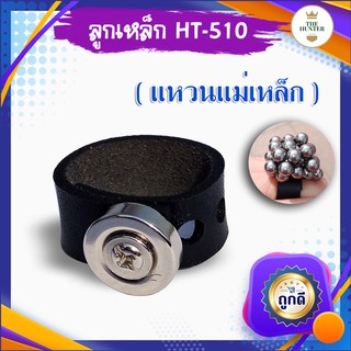 แหวนแม่เหล็กดูดลูกเหล็ก HT-510 ปรับขนาดได้ นิ้วเล็กนิ้วใหญ่ใส่ได้หมด