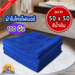 ผ้าไมโครไฟเบอร์ (แพ็ค 100 ผืน) 50x50cm. ผ้า300g. สีน้ำเงิน-cleanmate24