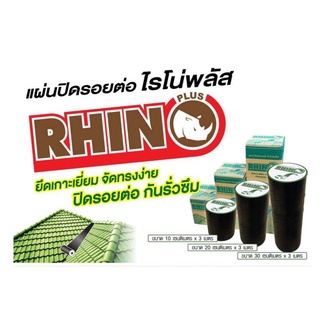 แผ่นปิดรอยต่อ ไรโน่พลัส Rhino Plus ยาว 10ซม x 3 เมตร