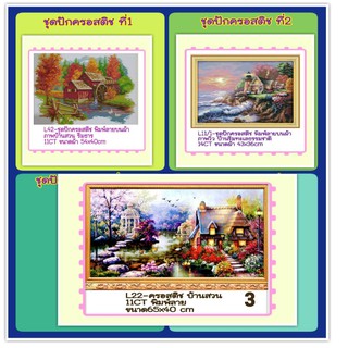 🔵ชุดปัก ครอสติช ครอสติส cross stitch #พิมพ์ลาย ผ้า11CT ภาพ #วิว #บ้าน #ธรรมชาติ มีของในไทย จัดส่งเร็ว มีเก็บปลายทาง