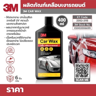 ผลิตภัณฑ์เคลือบเงารถยนต์ 3M CAR WAX 400ML. แวกซ์เคลือบเงารถยนต์ สูตรผสมแวกซ์คานูบาธรรมชาติ/b