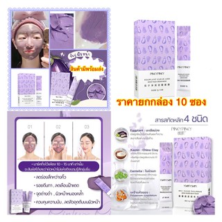 [1 กล่อง/10 ซอง] Pinky Pinky Eggplant Clean And Moist Mud Cream Mask มาส์กโคลนมะเขือม่วง มาร์คโคลนมะเขือม่วง พร้อมส่ง