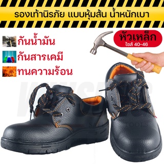 รองเท้าเซฟตี้ หัวเหล็ก หุ้มส้น ทนน้ำมัน ทนสารเคมี  รองเท้านิรภัย Safety Shoes ไซส์40-46