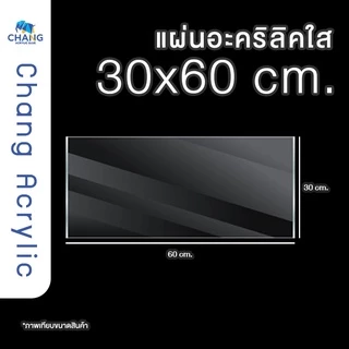 แผ่นอะคริลิคอย่างดี แผ่นอะคริลิคใส ขนาด 30*60 ซม ความหนา 1-4 มิล. ราคาถูกพร้อมส่ง