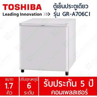 **สามารถผ่อน 0 % ได้ถึง 10 เดือน**TOSHIBA ตู้เย็น 1 ประตู (1.8 คิว) รุ่น GR-A706C