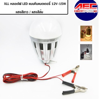 หลอดไฟLED 12v-15w แบบคีบแบตเตอรี่ แสงสีขาว WHITEและแสงสีส้ม WARM (JM507D*)