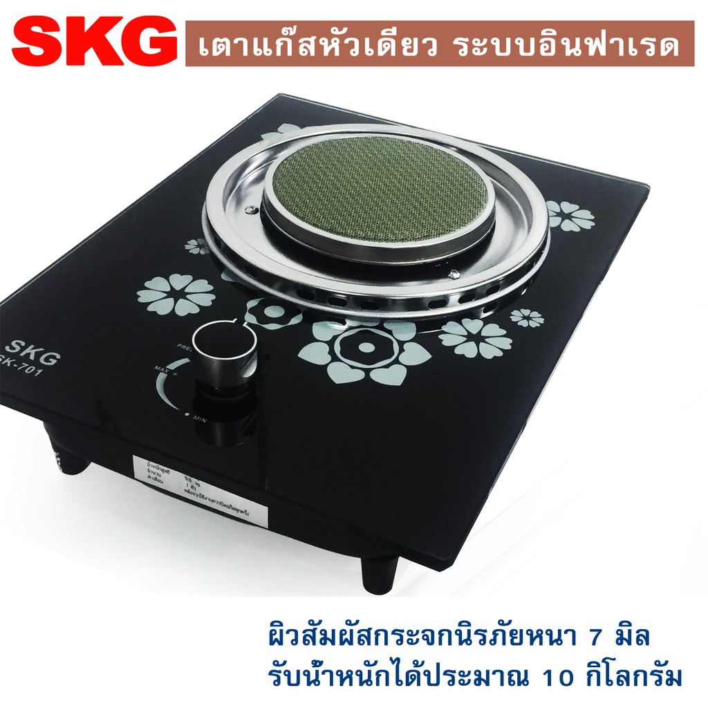 SKG เตาแก๊ส หัวเดี่ยว กระจกนิรภัย อินฟาเรส รุ่น SK-701 (สีดำ)
