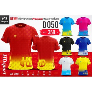 เสื้อกีฬาเกรด พรีเมี่ยม พิมพ์ลายทั้งตัว ผ้าวิ่ง D 050