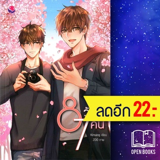 8 วัน 7 คืน | เอเวอร์วาย Kinsang