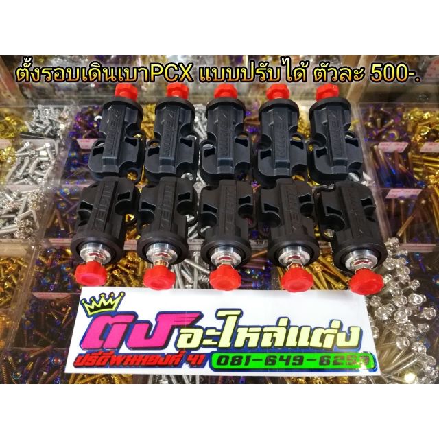 ตั้งรอบเดินเบา​ Pcx​ แบบปรับได้ละเอียด