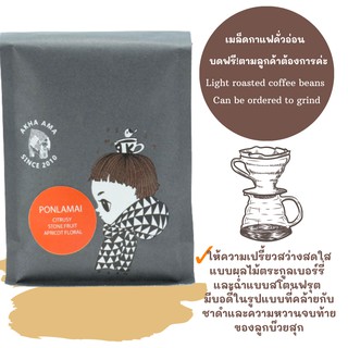 Akha Ama Coffee กาแฟ อาข่าอาม่า เมล็ดกาแฟคั่ว PONLAMAI 250g ชนิดคั่วอ่อน  Light Roasts (บดฟรีตามแบบลูกค้าต้องการ)